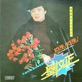 闪亮岁月刘文正全集/ Shining Years (CD17) - Lưu Văn Chánh